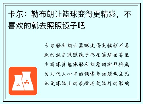 卡尔：勒布朗让篮球变得更精彩，不喜欢的就去照照镜子吧