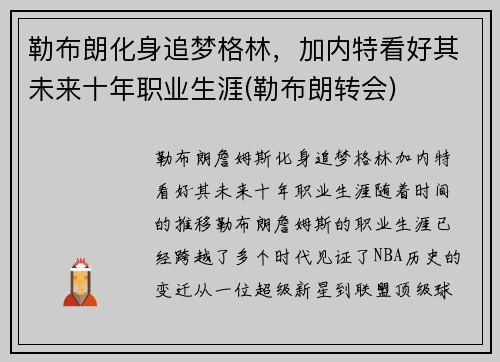 勒布朗化身追梦格林，加内特看好其未来十年职业生涯(勒布朗转会)