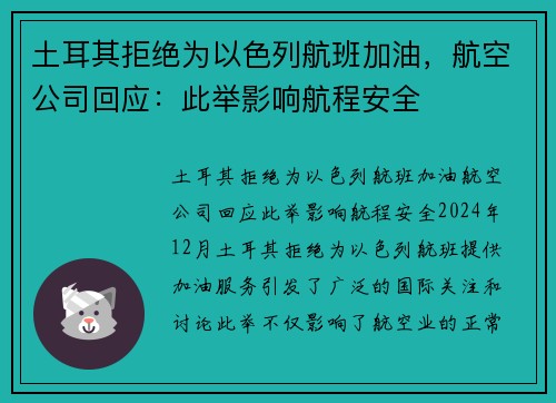 土耳其拒绝为以色列航班加油，航空公司回应：此举影响航程安全
