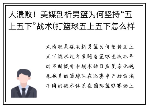 大溃败！美媒剖析男篮为何坚持“五上五下”战术(打篮球五上五下怎么样)