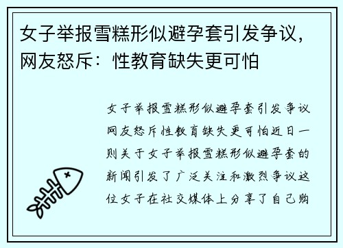 女子举报雪糕形似避孕套引发争议，网友怒斥：性教育缺失更可怕