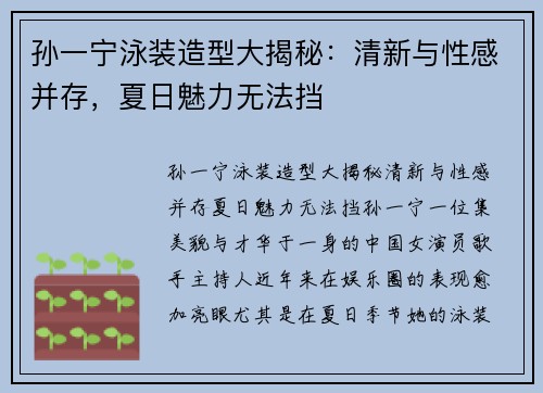 孙一宁泳装造型大揭秘：清新与性感并存，夏日魅力无法挡