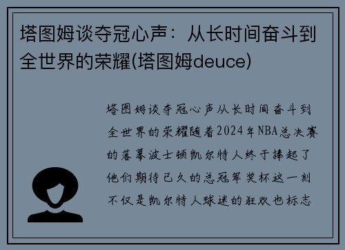 塔图姆谈夺冠心声：从长时间奋斗到全世界的荣耀(塔图姆deuce)