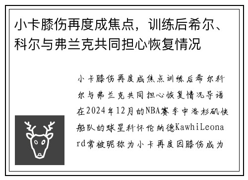 小卡膝伤再度成焦点，训练后希尔、科尔与弗兰克共同担心恢复情况