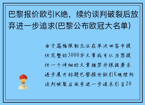 巴黎报价欧引K绝，续约谈判破裂后放弃进一步追求(巴黎公布欧冠大名单)