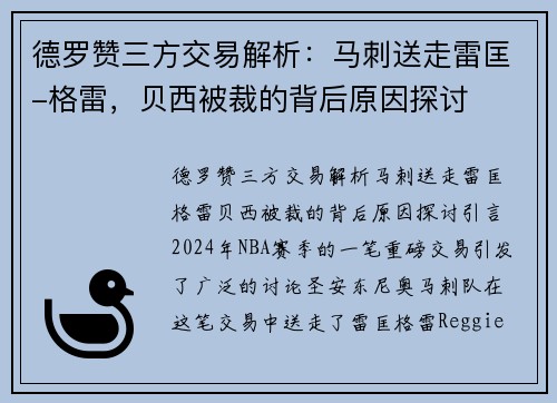 德罗赞三方交易解析：马刺送走雷匡-格雷，贝西被裁的背后原因探讨