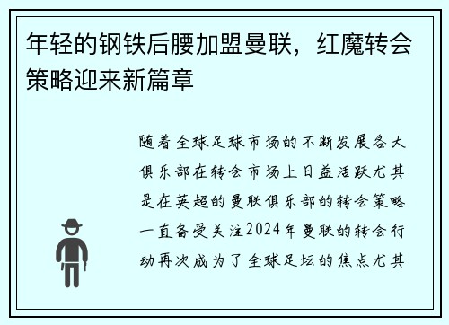 年轻的钢铁后腰加盟曼联，红魔转会策略迎来新篇章