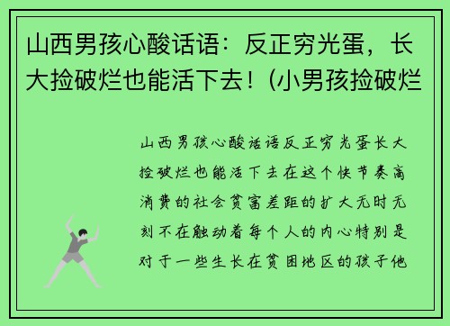 山西男孩心酸话语：反正穷光蛋，长大捡破烂也能活下去！(小男孩捡破烂养活四个)