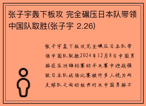 张子宇轰下板攻 完全碾压日本队带领中国队取胜(张子宇 2.26)