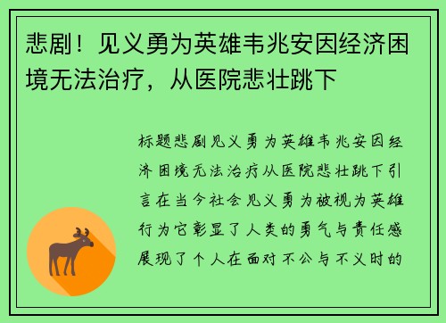 悲剧！见义勇为英雄韦兆安因经济困境无法治疗，从医院悲壮跳下