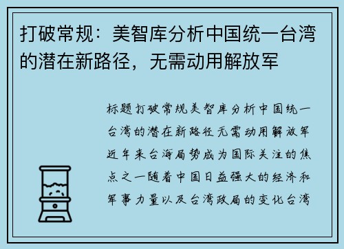 打破常规：美智库分析中国统一台湾的潜在新路径，无需动用解放军