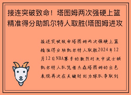 接连突破致命！塔图姆两次强硬上篮精准得分助凯尔特人取胜(塔图姆进攻集锦)