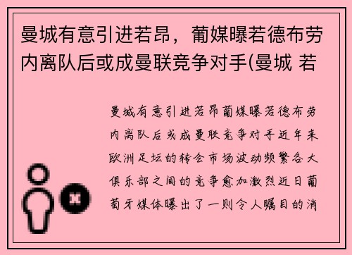 曼城有意引进若昂，葡媒曝若德布劳内离队后或成曼联竞争对手(曼城 若)