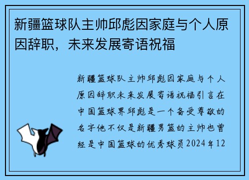 新疆篮球队主帅邱彪因家庭与个人原因辞职，未来发展寄语祝福
