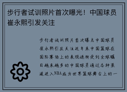 步行者试训照片首次曝光！中国球员崔永熙引发关注