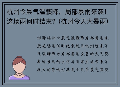 杭州今晨气温骤降，局部暴雨来袭！这场雨何时结束？(杭州今天大暴雨)