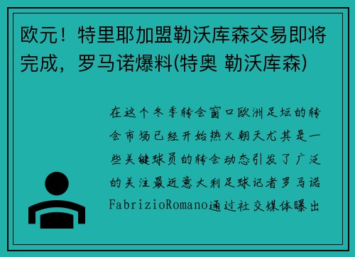 欧元！特里耶加盟勒沃库森交易即将完成，罗马诺爆料(特奥 勒沃库森)
