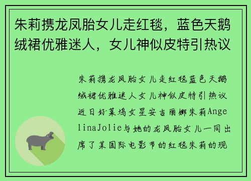 朱莉携龙凤胎女儿走红毯，蓝色天鹅绒裙优雅迷人，女儿神似皮特引热议