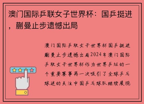 澳门国际乒联女子世界杯：国乒挺进，蒯曼止步遗憾出局