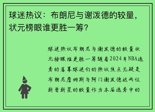 球迷热议：布朗尼与谢泼德的较量，状元榜眼谁更胜一筹？