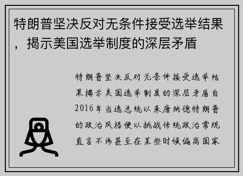 特朗普坚决反对无条件接受选举结果，揭示美国选举制度的深层矛盾
