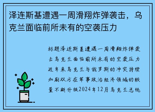 泽连斯基遭遇一周滑翔炸弹袭击，乌克兰面临前所未有的空袭压力