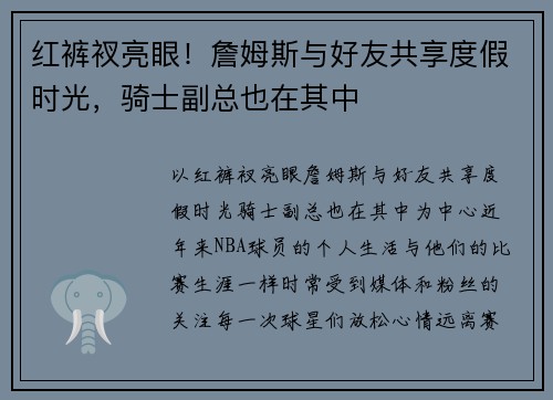 红裤衩亮眼！詹姆斯与好友共享度假时光，骑士副总也在其中