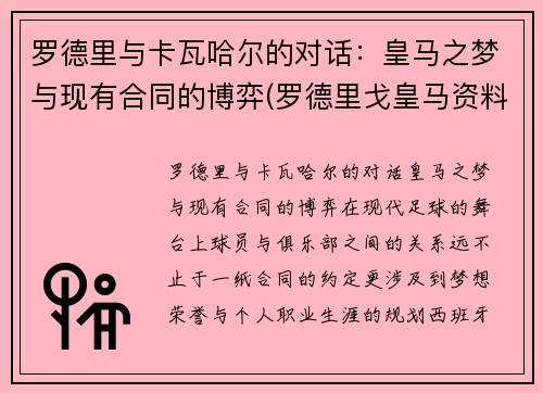 罗德里与卡瓦哈尔的对话：皇马之梦与现有合同的博弈(罗德里戈皇马资料)