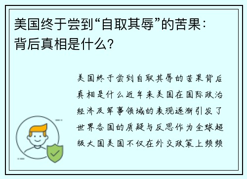 美国终于尝到“自取其辱”的苦果：背后真相是什么？
