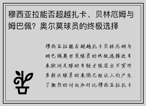 穆西亚拉能否超越扎卡、贝林厄姆与姆巴佩？奥尔莫球员的终极选择