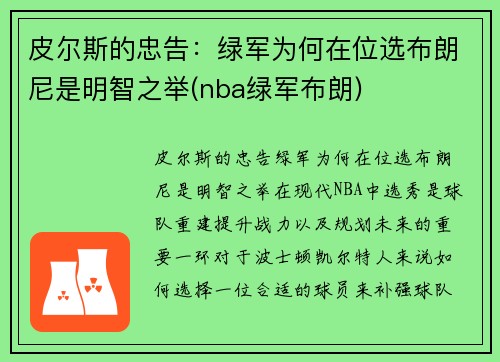 皮尔斯的忠告：绿军为何在位选布朗尼是明智之举(nba绿军布朗)