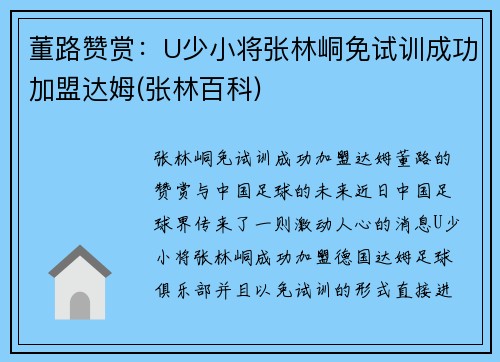 董路赞赏：U少小将张林峒免试训成功加盟达姆(张林百科)