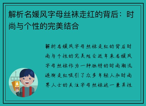 解析名媛风字母丝袜走红的背后：时尚与个性的完美结合