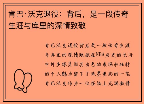 肯巴·沃克退役：背后，是一段传奇生涯与库里的深情致敬