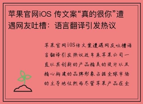 苹果官网iOS 传文案“真的很你”遭遇网友吐槽：语言翻译引发热议
