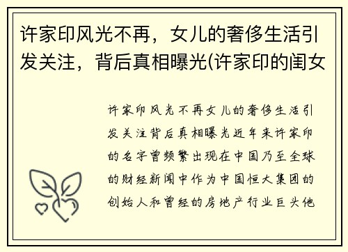 许家印风光不再，女儿的奢侈生活引发关注，背后真相曝光(许家印的闺女)