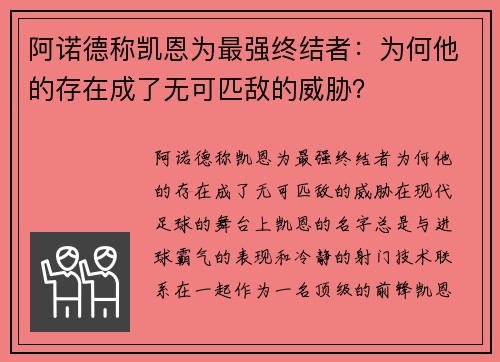 阿诺德称凯恩为最强终结者：为何他的存在成了无可匹敌的威胁？