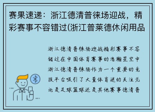 赛果速递：浙江德清普徕场迎战，精彩赛事不容错过(浙江普莱德休闲用品有限公司怎么样)