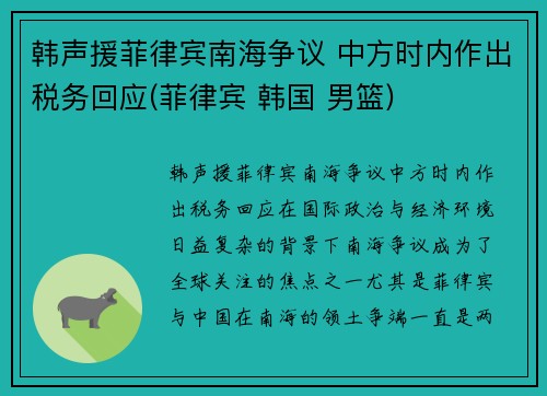 韩声援菲律宾南海争议 中方时内作出税务回应(菲律宾 韩国 男篮)