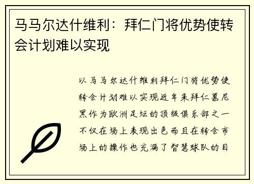 马马尔达什维利：拜仁门将优势使转会计划难以实现