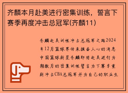 齐麟本月赴美进行密集训练，誓言下赛季再度冲击总冠军(齐麟11)