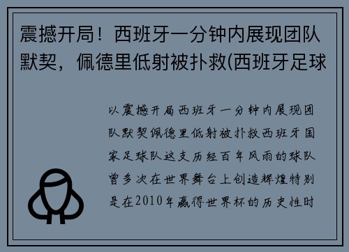 震撼开局！西班牙一分钟内展现团队默契，佩德里低射被扑救(西班牙足球运动员佩德里)