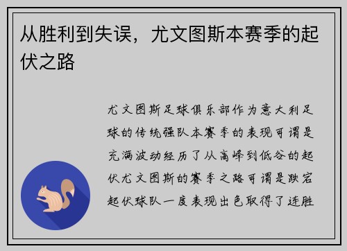 从胜利到失误，尤文图斯本赛季的起伏之路