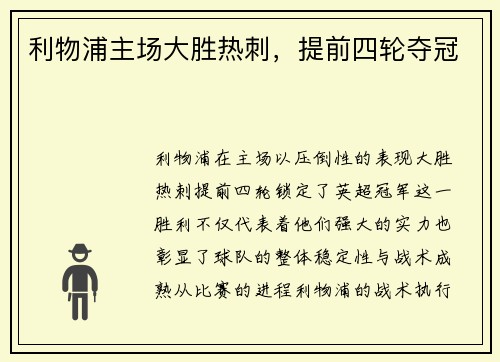利物浦主场大胜热刺，提前四轮夺冠