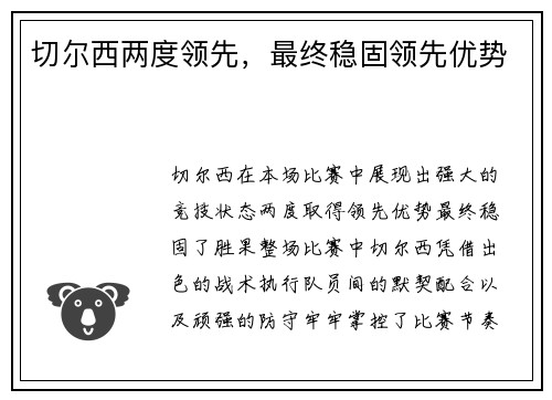 切尔西两度领先，最终稳固领先优势