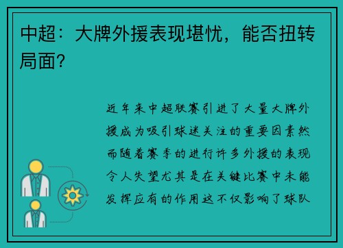 中超：大牌外援表现堪忧，能否扭转局面？