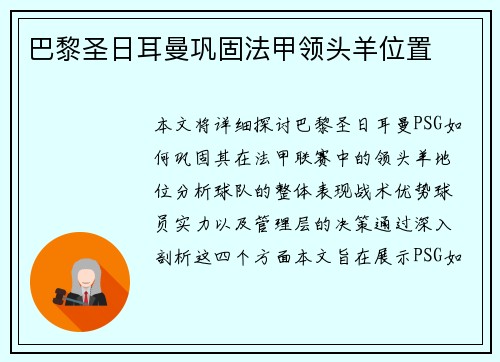 巴黎圣日耳曼巩固法甲领头羊位置