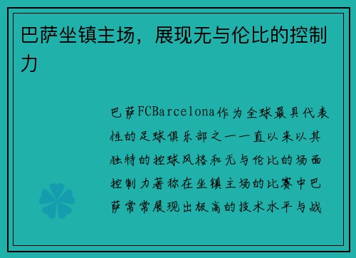 巴萨坐镇主场，展现无与伦比的控制力