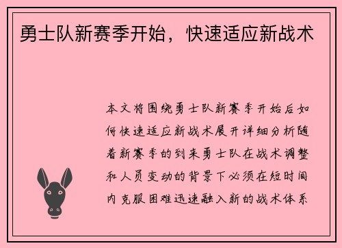 勇士队新赛季开始，快速适应新战术