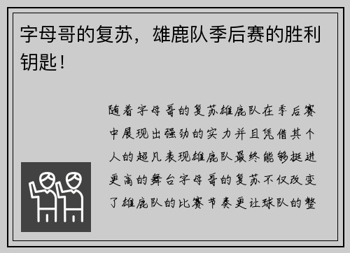 字母哥的复苏，雄鹿队季后赛的胜利钥匙！